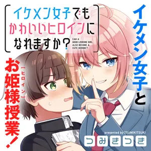 イケメン女子でもかわいいヒロインになれますか？