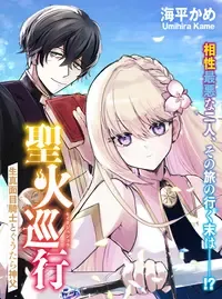 聖火巡行 ~生真面目騎士とぐうたら神父~