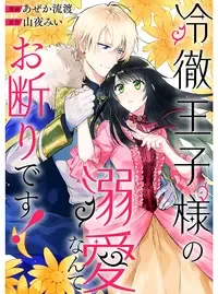 冷徹王子様の溺愛なんてお断りです!