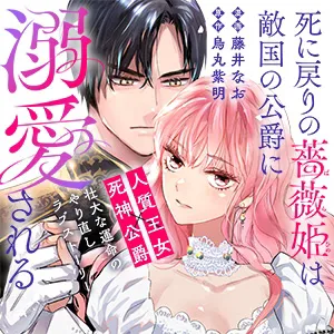 死に戻りの薔薇姫は敵国の公爵に溺愛される