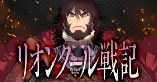 リオンクール戦記
