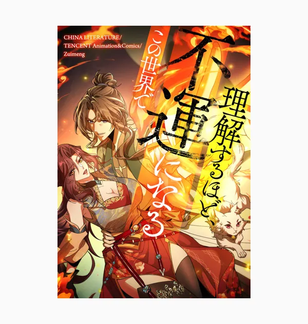 理解するほど、不運になるこの世界で