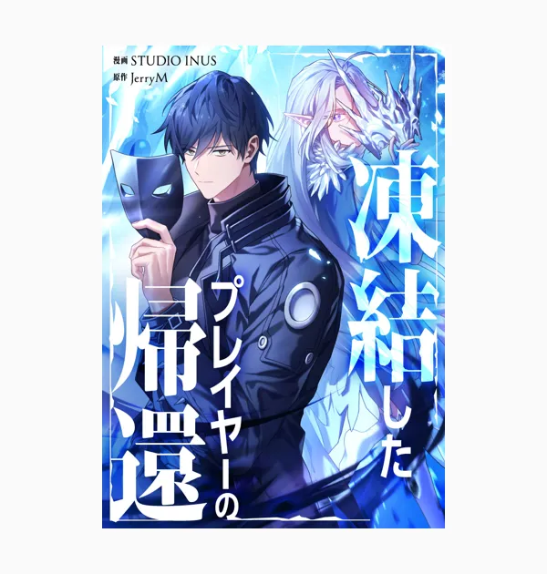 凍結したプレイヤーの帰還