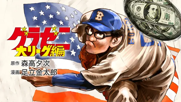 グラゼニ~大リーグ編~