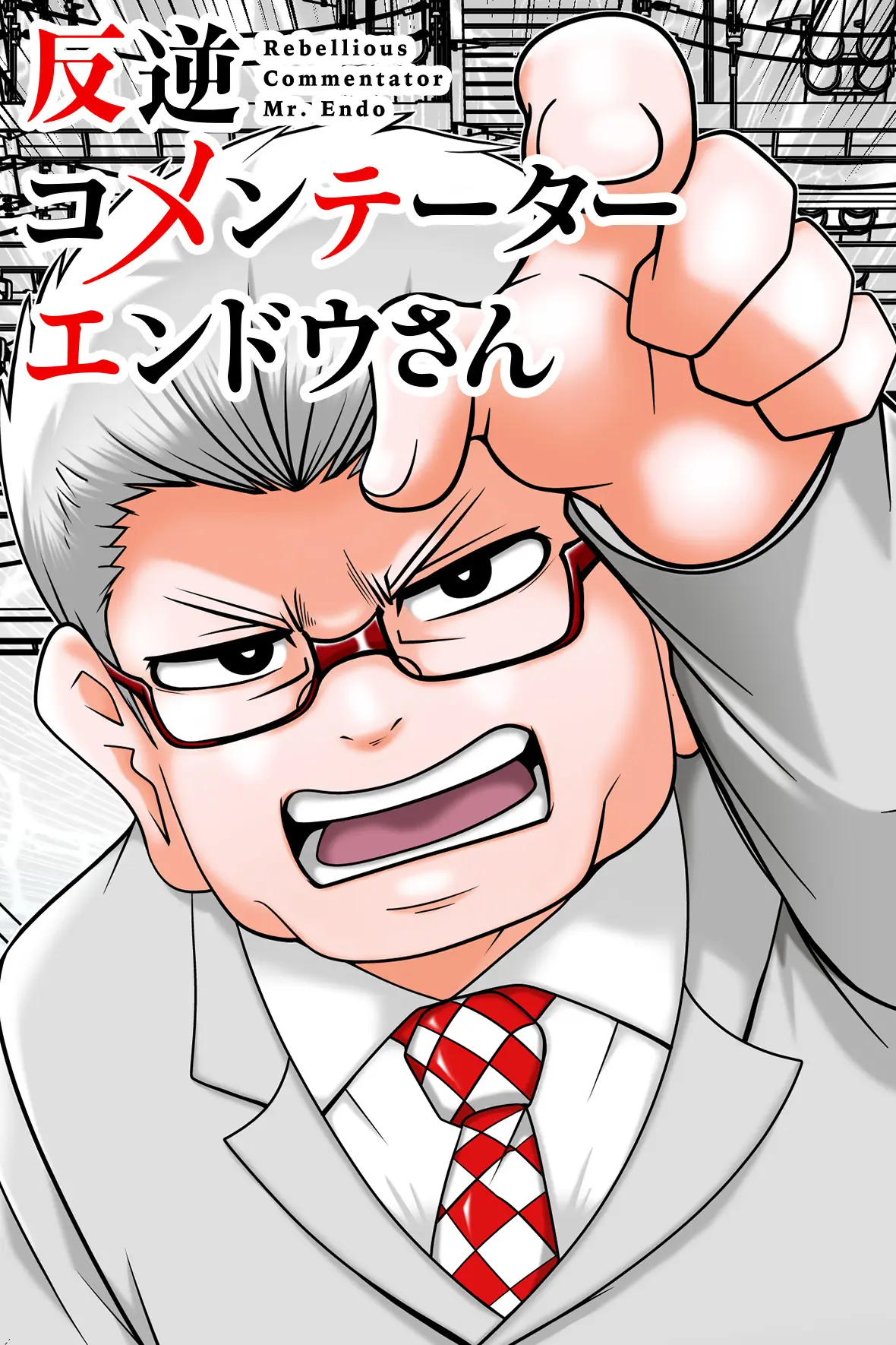 反逆コメンテーターエンドウさん