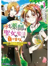 極めた薬師は聖女の魔法にも負けません ~コスパ悪いとパーティ追放されたけど、事実は逆だったようです~
