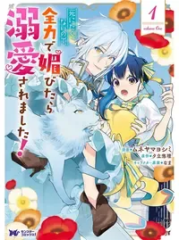 死にたくないので、全力で媚びたら溺愛されました!