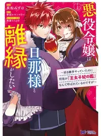 悪役令嬢は旦那様と離縁がしたい! ~好き勝手やっていたのに何故か『王太子妃の鑑』なんて呼ばれているのですが~