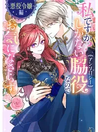 私ですか?しがない脇役なのでお気になさらず。アンソロジー ~悪役令嬢編~