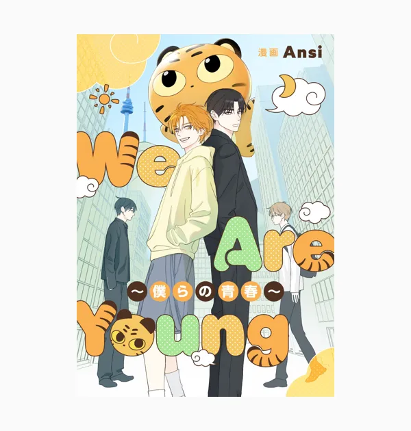 We Are Young~僕らの青春~