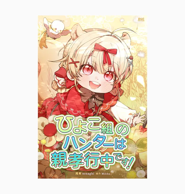 ひよこ組のハンターは親孝行中です!