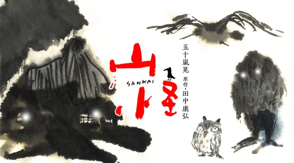 山怪