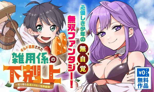 ギルド追放された雑用係の下剋上~超万能な生活スキルで世界最強~