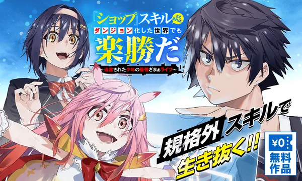 『ショップ』スキルさえあれば、ダンジョン化した世界でも楽勝だ ~迫害された少年の最強ざまぁライフ~