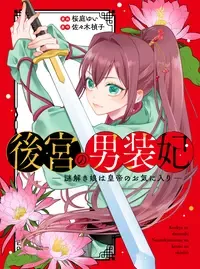 後宮の男装妃 ~謎解き娘は皇帝のお気に入り~