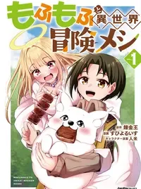 もふもふと異世界冒険メシ