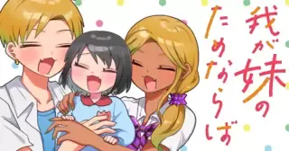 我が妹のためならば