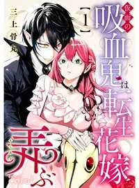 仮面の吸血鬼は転生花嫁を弄ぶ
