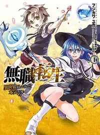 無職転生~異世界行ったら本気だす~