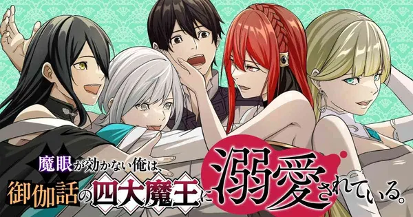 魔眼が効かない俺は、御伽話の四大魔王に溺愛されている。