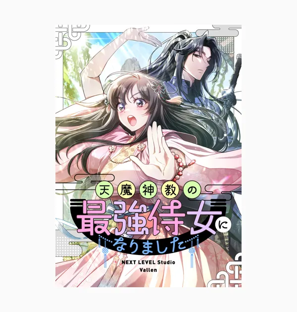 天魔神教の最強侍女になりました