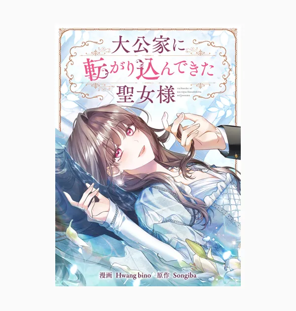 大公家に転がり込んできた聖女様