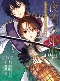 夜闇の婚姻　前世の宿縁と偽りの婚約者 THE COMIC