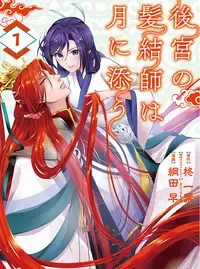 後宮の髪結師は月に添う