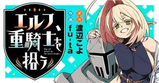 エルフ、重騎士を拾う