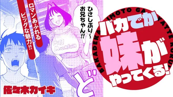 バカでか妹がやってくる！／読切版