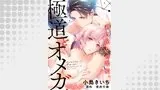 極道とオメガ~剥き出しの渇愛。~【分冊版】