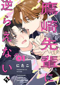 鷹崎先輩に逆らえない