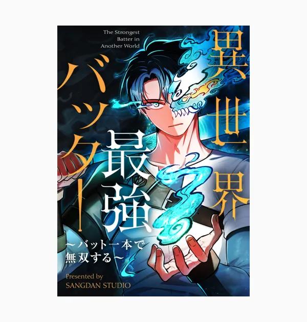 異世界最強バッター~バット一本で無双する~