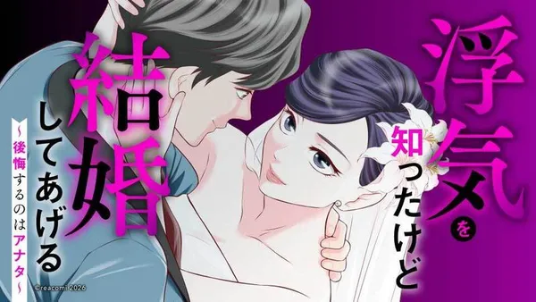 浮気を知ったけど結婚してあげる~後悔するのはアナタ~