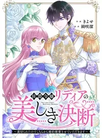 侯爵令嬢リディアの美しき決断~裏切られたのでこちらから婚約破棄させていただきます~