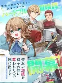 聖女の加護を双子の妹に奪われたので旅に出ます ~やさしい家族ができるまで~