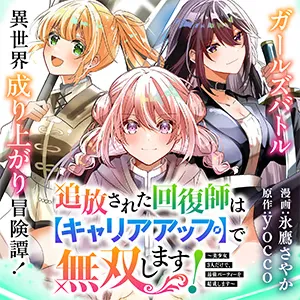 追放された回復師は【キャリアアップ】で無双します！～美少女3人だけで、最強パーティーを結成します～