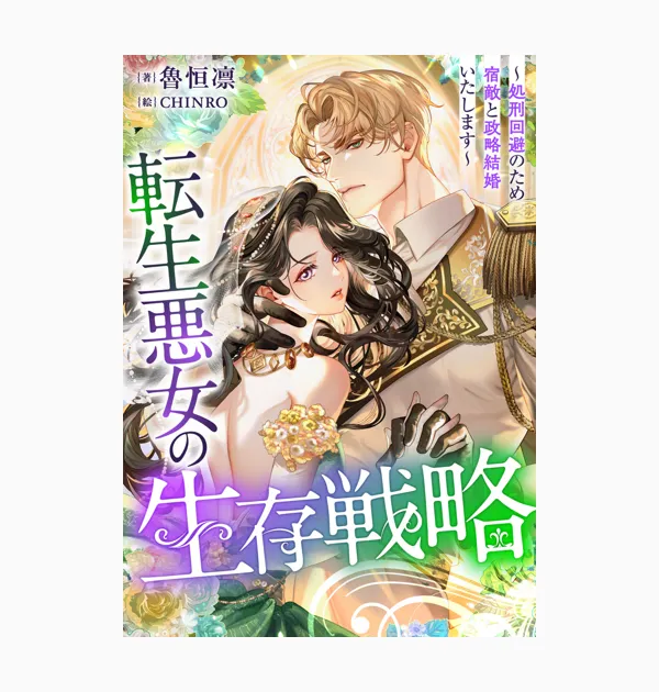 転生悪女の生存戦略~処刑回避のため宿敵と政略結婚いたします~(ノベル)