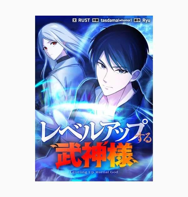 レベルアップする武神様