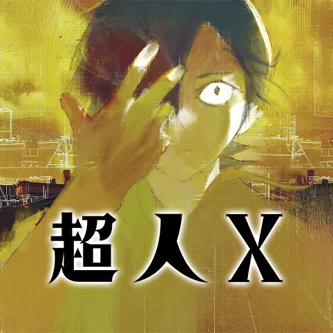 超人X