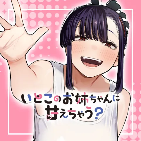 いとこのお姉ちゃんに甘えちゃう?