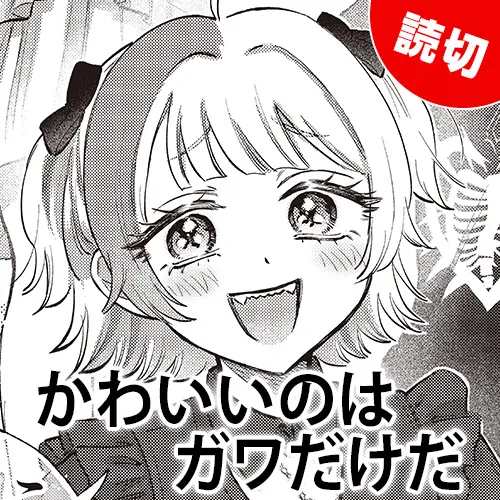 かわいいのはガワだけだ