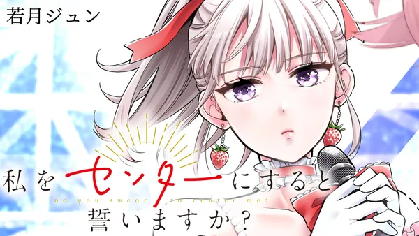 私をセンターにすると誓いますか?