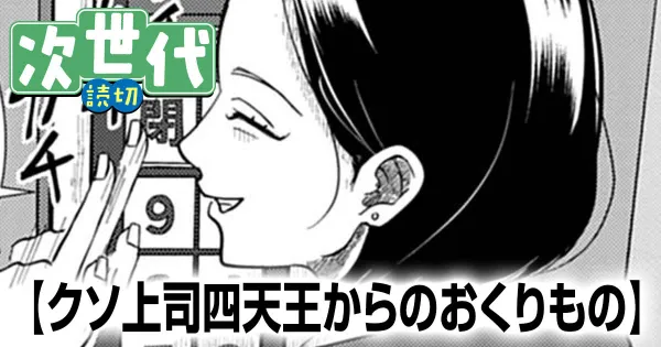 クソ上司四天王からのおくりもの