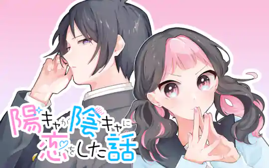 陽キャが陰キャに恋をした話