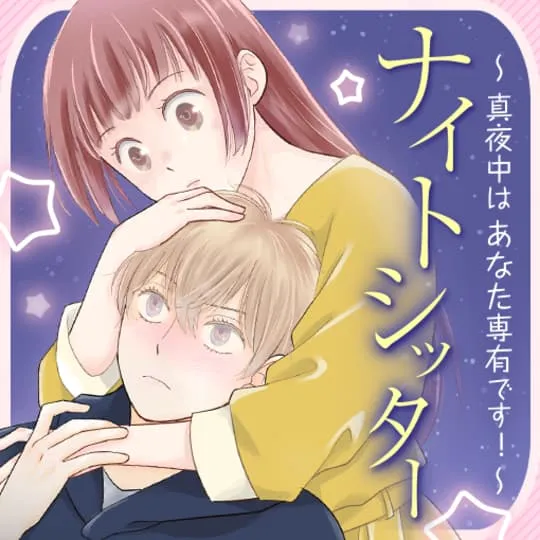 ナイトシッター ~真夜中はあなた専有です!~