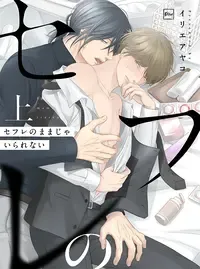 セフレのままじゃいられない