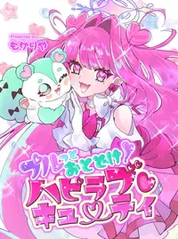 プルっとおとどけ!ハピラブキューティ