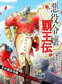 悪役令嬢覇王伝 転生したら身長245cm体重210kgの恵体でした。だから無双します