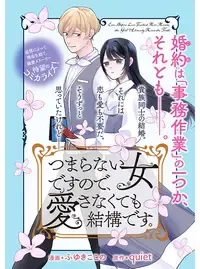 つまらない女ですので、愛さなくても結構です。